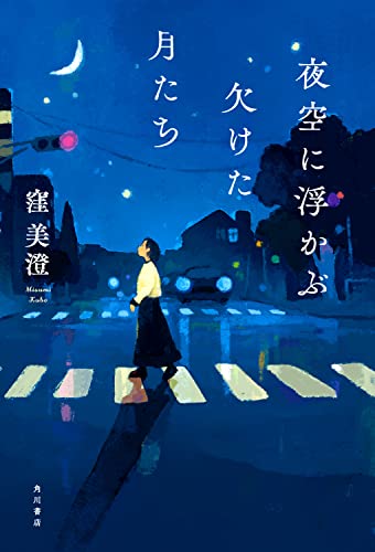 夜空に浮かぶ欠けた月たち(1)