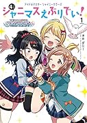 アイドルマスター シャイニーカラーズ シャニマスえぶりでい!(1)