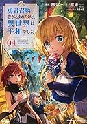 勇者召喚に巻き込まれたけど、異世界は平和でした (4)