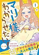 マリー様をわからせたい!(1)