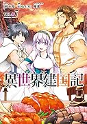 異世界建国記 (7)