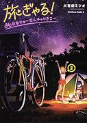 旅ぎゃる!日本じゅーだんチャリきこー (2)