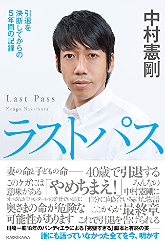 Amazonで中村 憲剛のラストパス 引退を決断してからの5年間の記録。アマゾンならポイント還元本が多数。中村 憲剛作品ほか、お急ぎ便対象商品は当日お届けも可能。またラストパス 引退を決断してからの5年間の記録もアマゾン配送商品なら通常配送無料。