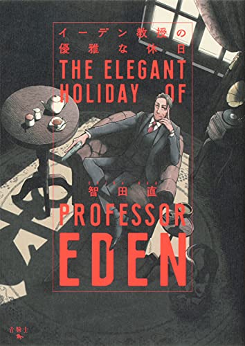 イーデン教授の優雅な休日の表紙
