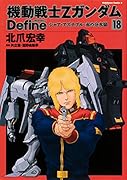 機動戦士Zガンダム Define シャア・アズナブル 赤の分水嶺 18