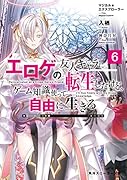 マジカル★エクスプローラー エ◯ゲの友人キャラに転生したけど、ゲーム知識使って自由に生きる6