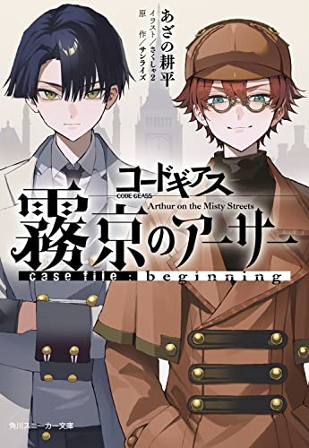 コードギアス 霧京のアーサー case file:beginning(1)