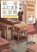 紙屋ふじさき記念館 故郷の色 海の色