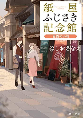 紙屋ふじさき記念館 春霞の小箱(5)