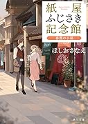 紙屋ふじさき記念館 春霞の小箱(5)