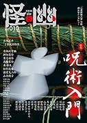 怪と幽 vol.010 2022年5月