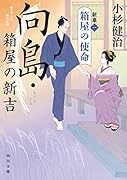 向島・箱屋の新吉 新章(一) 箱屋の使命(1)