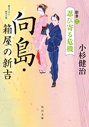 向島・箱屋の新吉 新章(二)忍び寄る危機