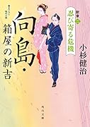 向島・箱屋の新吉 新章(二)忍び寄る危機
