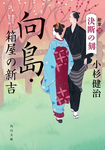 向島・箱屋の新吉 新章(三)決断の刻(3)