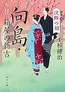 向島・箱屋の新吉 新章(三)決断の刻(3)
