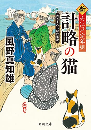計略の猫 新・大江戸定年組