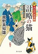 計略の猫 新・大江戸定年組