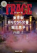 TRACE 東京駅おもてうら交番・堀北恵平