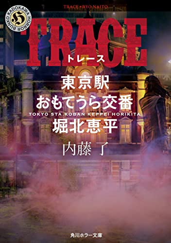 近刊検索デルタ Trace 東京駅おもてうら交番 堀北恵平 近刊検索デルタ Trace 東京駅おもてうら交番 堀北恵平