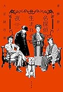 名探偵の生まれる夜 大正謎百景