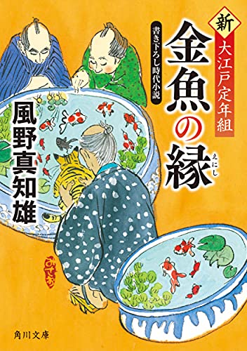 金魚の縁 新・大江戸定年組