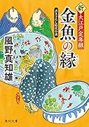 金魚の縁 新・大江戸定年組