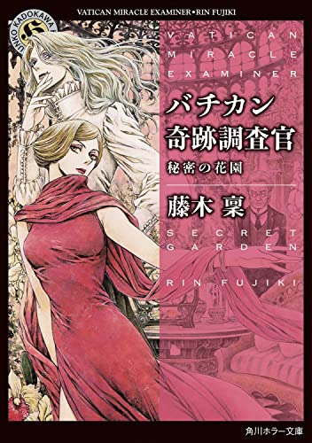 バチカン奇跡調査官 秘密の花園
