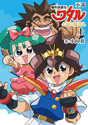 小説 魔神英雄伝ワタル 七魂の龍神丸 上(1)
