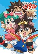 小説 魔神英雄伝ワタル 七魂の龍神丸 上(1)