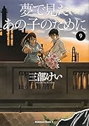 夢で見たあの子のために (9)
