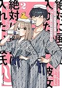 絶対に風呂に入りたくない彼女VS絶対に風呂に入れたい彼氏(2)