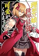 理想の娘なら世界最強でも可愛がってくれますか? (6)