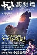 宇宙戦艦ヤマト 黎明篇 アクエリアス・アルゴリズム