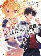 世界最高の暗◯者、異世界貴族に転生する7