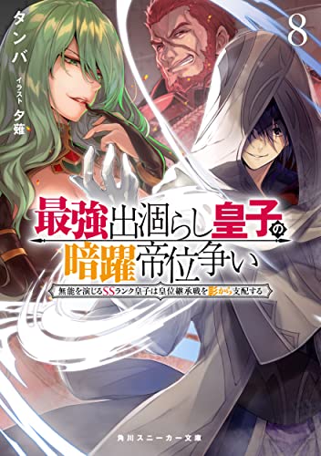 ライトノベル新刊チェック 最強出涸らし皇子の暗躍帝位争い8 無能を演じるssランク皇子は皇位継承戦を影から支配する 角川スニーカー文庫 Kadokawa