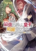 最強出涸らし皇子の暗躍帝位争い8 無能を演じるSSランク皇子は皇位継承戦を影から支配する