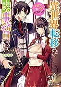 異世界転移したけど、王立学院で事務員やってます 平穏な日常、時々腹黒教授(1)