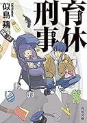 育休刑事(1)