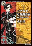 バチカン奇跡調査官 天使の群れの導く処