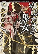 ぬばたまの黒女(1)