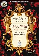 ふしぎな話 小池真理子怪奇譚傑作選(1)