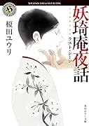 妖奇庵夜話 ラスト・シーン(9)
