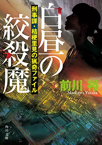 白昼の絞殺魔 刑事課・桔梗里見の猟奇ファイル