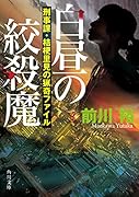 白昼の絞殺魔 刑事課・桔梗里見の猟奇ファイル