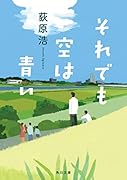それでも空は青い