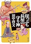 崖っぷち長屋の守り神