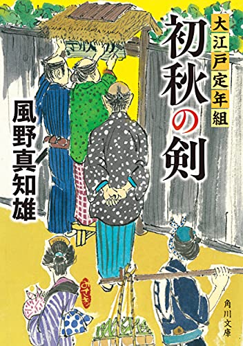 初秋の剣 大江戸定年組(1)