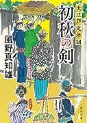 初秋の剣 大江戸定年組(1)