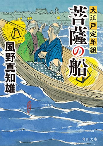 菩薩の船 大江戸定年組(2)